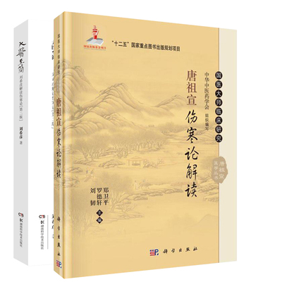 大医 简 刘希彦解读伤寒论 第2二版+国医大师临床研究 唐祖宣伤寒论解读 两本 六经辨证求真五运六气中医学解读中医入门 中医学