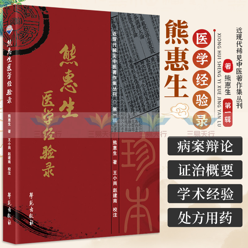 熊惠生经验近现代稀见学苑出版社