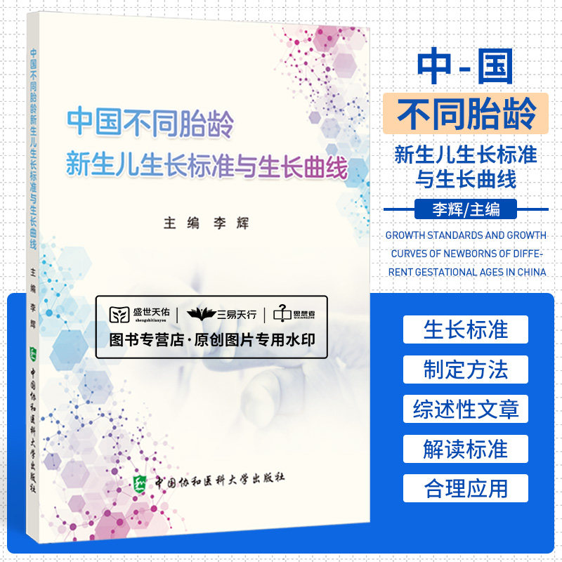 生长曲线 李辉 中国协和医科大学出版社 供产科 新生儿科 儿科及儿童