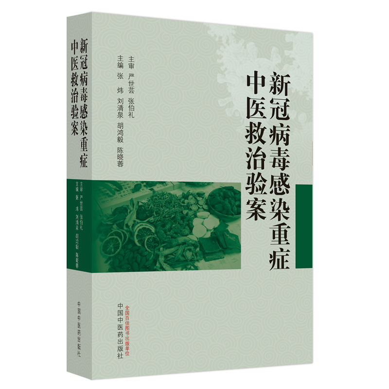 新冠病毒感染重症中医救治验案张炜中国中医药出版社新冠病毒感染危重型伴冠心病卒中血管性痴呆左下肢血栓案肾功能衰竭案