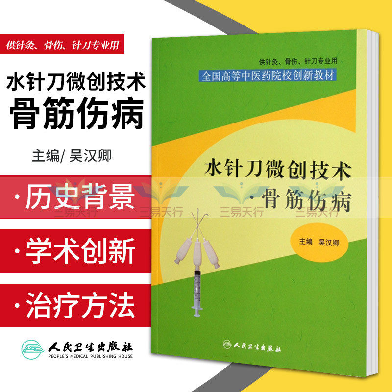 水针刀微创技术骨筋伤病供针灸骨伤针刀专业用全国高等中医药院校创新教材吴汉卿主编9787117180771人民卫生出版社