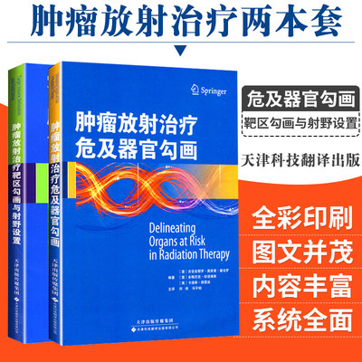 肿瘤放射治疗靶区勾画与射野设置适形及调强放射治疗实用指南+肿瘤放射治疗危及器官勾画2本套装 天津科技翻译出版公司