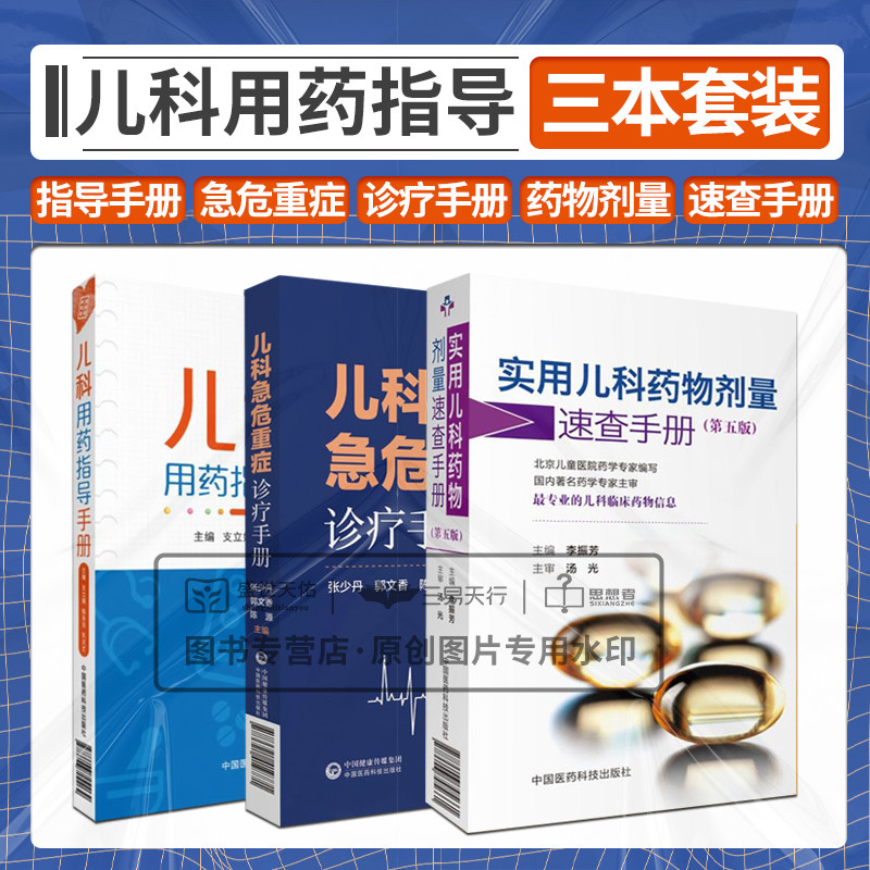 儿科急危重症诊疗手册+儿科用药指导手册+实用儿科药物剂量速查手册三本 儿科学 新生儿危重症 小儿常用中成药 中国医药科技出版社