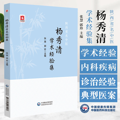 陕西省名中医杨秀清学术经验集 郭珍等主编 中国医药科技出版社 系统性红斑狼疮 偏头痛 失眠 中风 眩晕 心悸 痹证学术思想