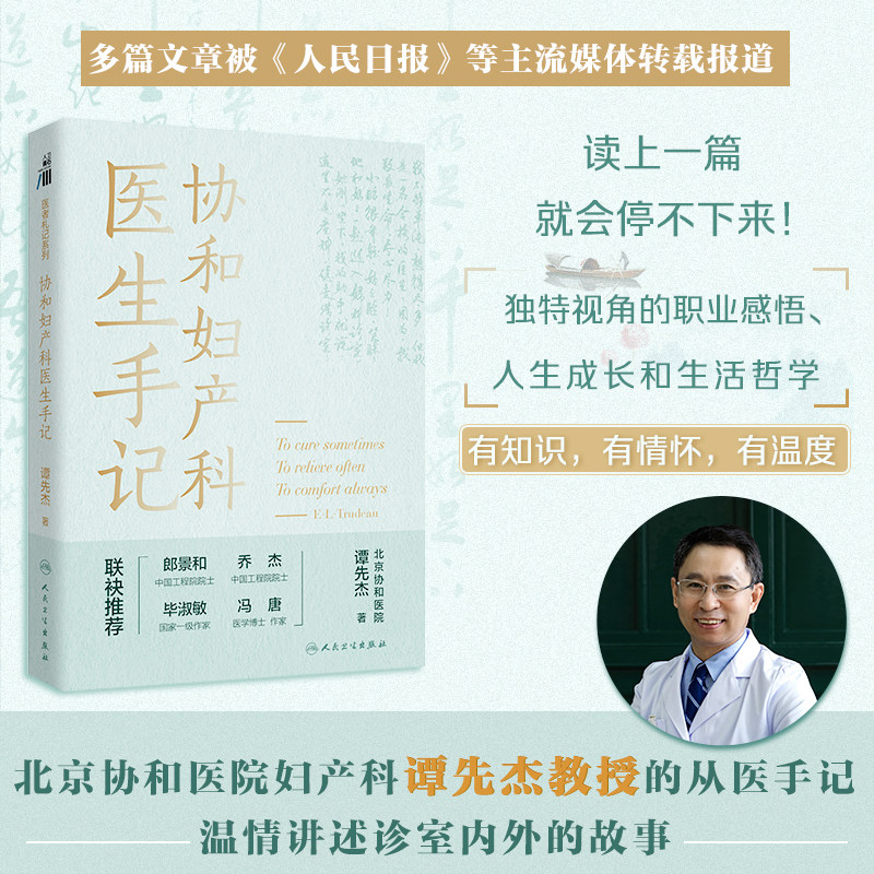 协和妇产科医生手记 全书从身为医生的视角出发 记录了医生接诊患者的诊室内外的感人故事 励志与科普 谭先杰 人民卫生出版社