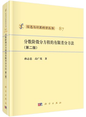 分数阶微分方程的有限差分方法 （第二版）/孙志忠 高广花