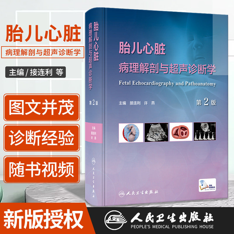 胎儿心脏病理解剖与超声诊断学 第2版 接连利 人民卫生出版社 便于临床医师熟悉掌握胎儿先天性心脏病超声诊断技术 先天性心脏病