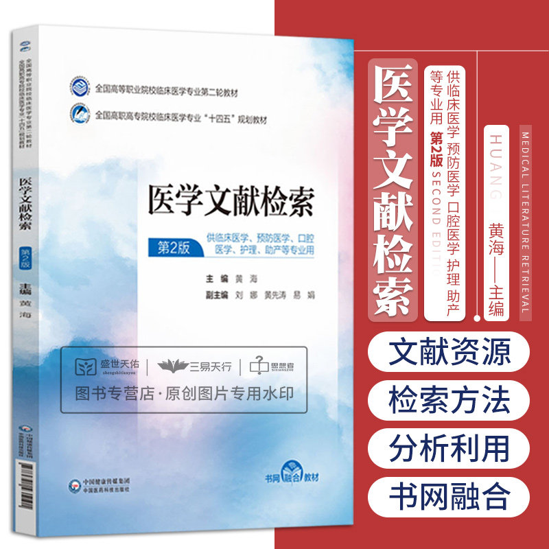 医学文献检索 第2二版 黄海主编 供临床医学 预防医学 口腔医学 护理 助产等专业用 十四五规划教材 中国医药科技出版社