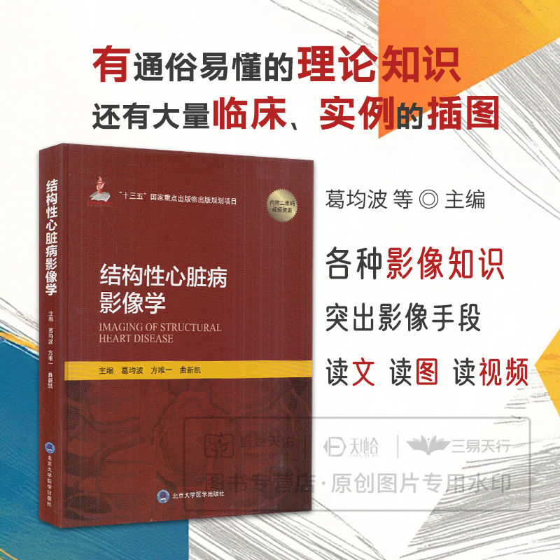 结构性心脏病影像学 内科学 心脏病学 心血管疾病影像医学 影像学应用 葛均波 方weiyi 曲新凯 9787565920554 北京大学医学出版社