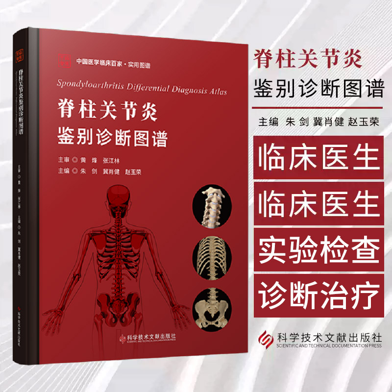 脊柱关节炎鉴别诊断图谱SpondyloarthritisDifferential Diagnosis Atlas 朱剑等编 脊柱关节炎及其相关疾病 科学技术文献出版社