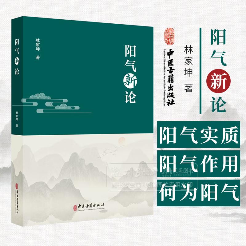 阳气新论 林家坤著 可作为中医研究等相关专业技术人员和科研管理人员的技术指导参考书 更有临证心得 视野开阔 中医古籍出版社