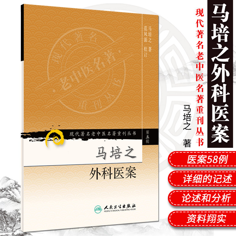 正版马培之外科医案马培之,范凤源校订书医学中医中医经典古籍