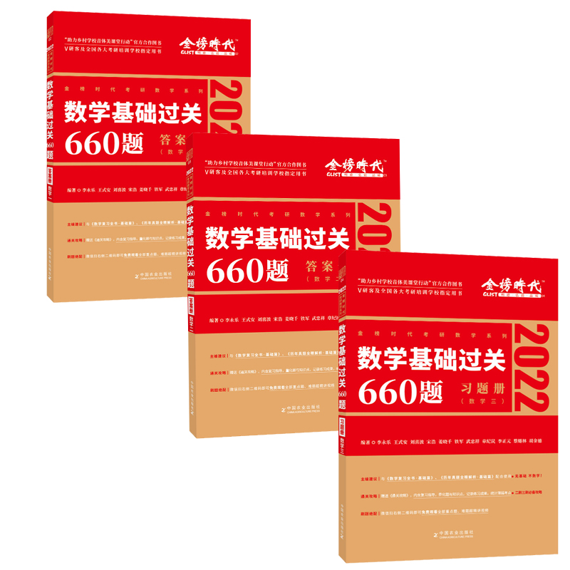 数学基础过关660题数学二+数学基础过关660题数学三+数学基础过关660题数学一 3本中国农业出版社选择题和填空题上得到充分的训练