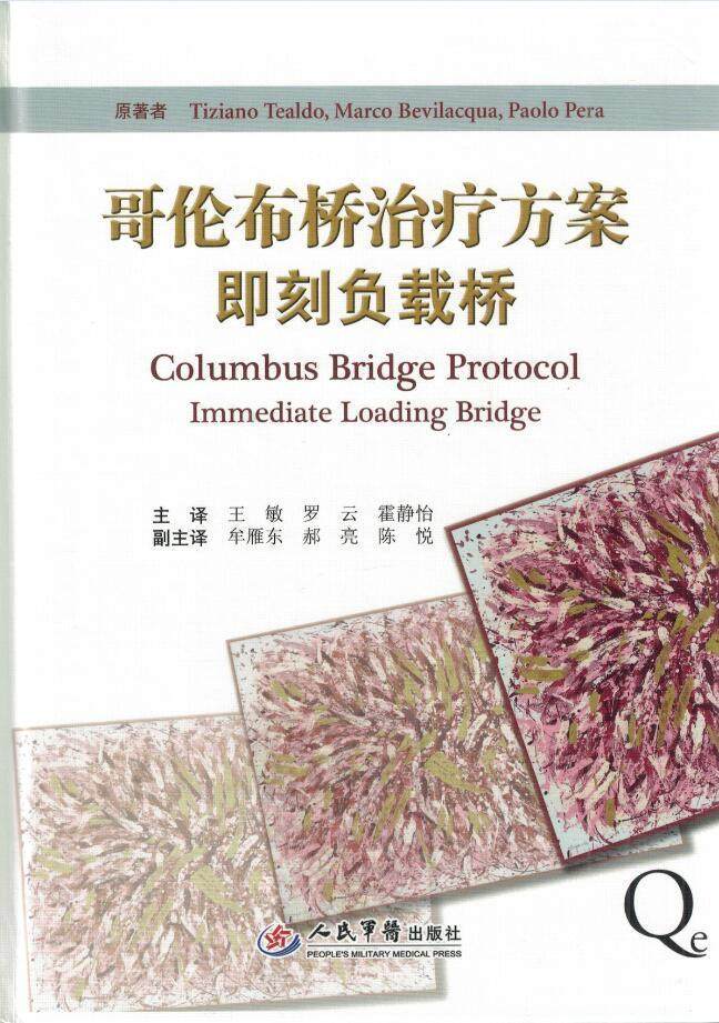 正版  哥伦布桥治疗方案即刻负载桥(意)提香(意)马科思(意)保罗原著 人民军 医出版社