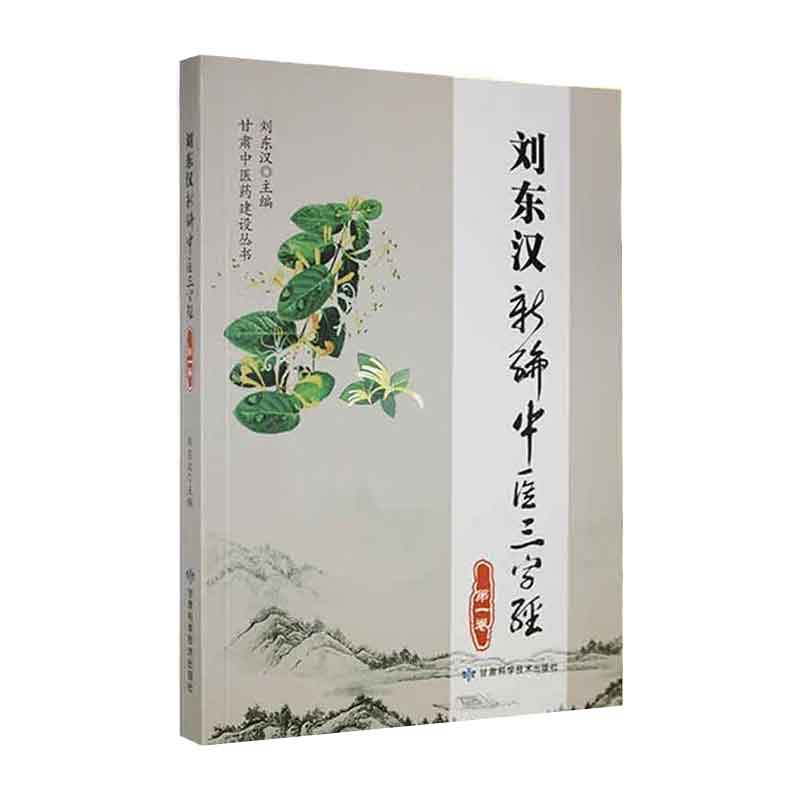 刘东汉新编中医三字经 卷 甘肃科学技术出版社 刘东汉主编 口腔疾病 心血管 呼吸系统疾病 胃切除术后胆汁反流性胃炎论治