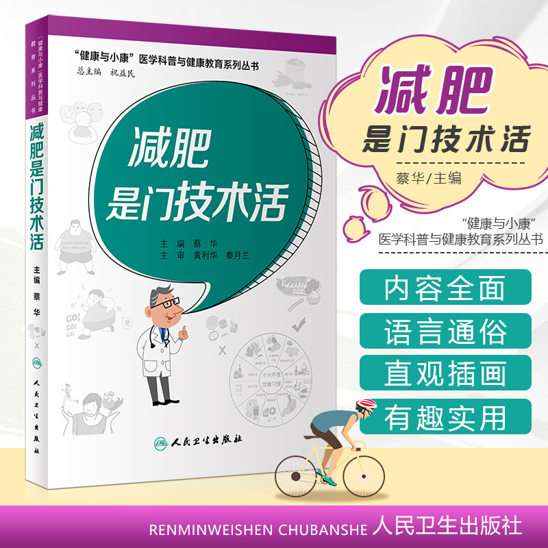 减肥是门技术活 健康与小康医学科普与健康教育系列丛书 蔡华 主编 肥胖患者的治疗及预防 人民卫生出版社 9787117326360