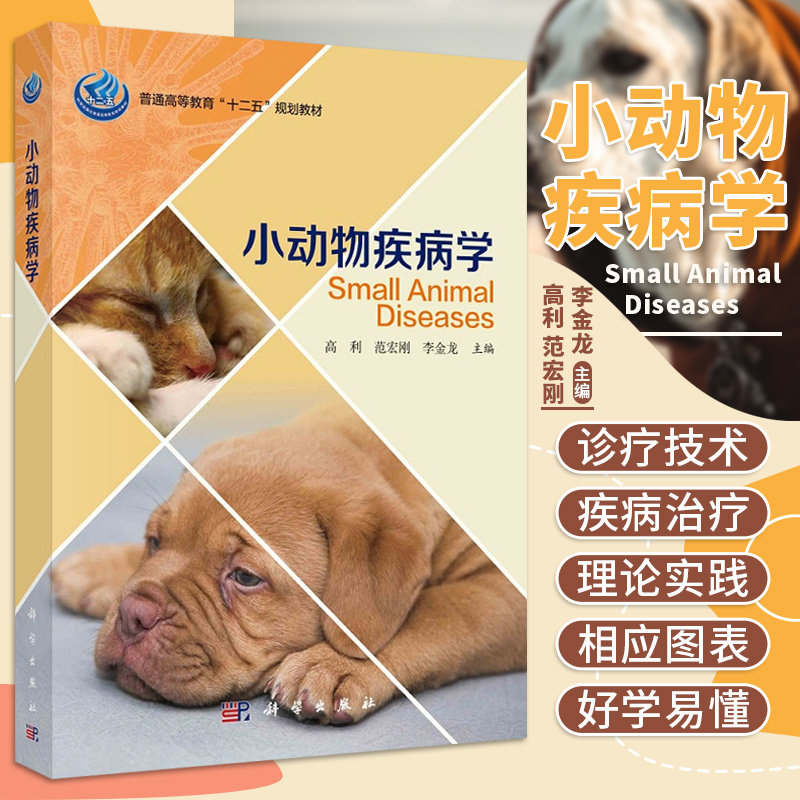 小动物疾病学 普通高等教育十二五规划教材 高利 范宏刚 李金龙 主编 科学出版社9787030452443 小动物诊疗技术 血液造血系统疾病
