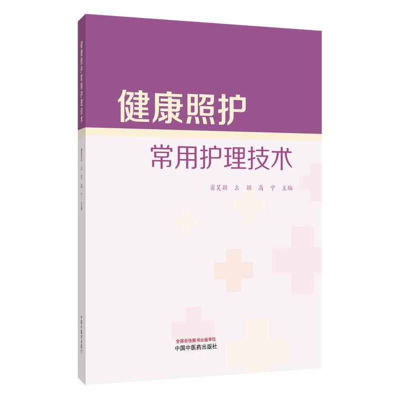 健康照护常用护理技术 窦昊颖 么颖 高宁 主编 慢性阻塞性肺疾病患者的护理等 中医临床医学书籍 9787524704461 中国中医药出版社