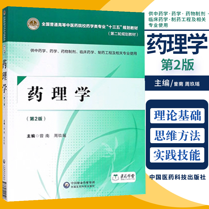 药理学教材书版第2版供中药学药学药物制剂临床药学制药工程及相关专业使用书教材书籍曾南周玖瑶中国医药科技出版社