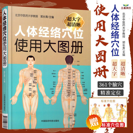 人体经络穴位使用大图册郭长青社人体穴位经络图人体经络穴位图解书人体经络穴位标准大图册全身穴位图文定位美体针灸艾灸推拿保健
