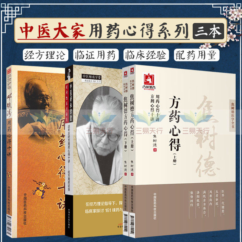 焦树德方药心得+胡希恕经方用药心得十讲:经方用药初探+邓铁涛用药心得十讲 3本 中医套装 中国医药科技出版社 9787506752275