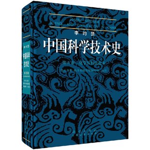 李约瑟中国科学技术史5 发现和发明：内丹 5炼丹术