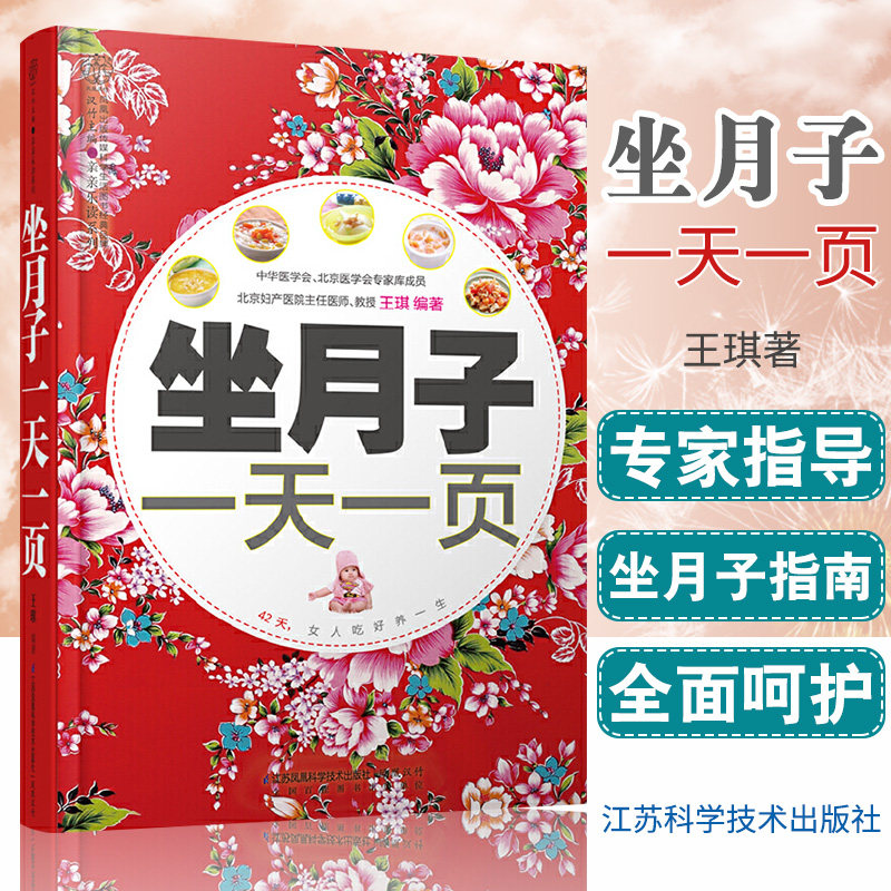 坐月子一页 科学坐月子书籍孕妇月子食谱坐月子吃的食物产后恢复书籍剖腹产 琪著 9787553732954 江苏科学技术出版社