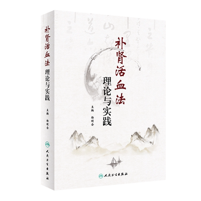 补肾活血法理论与实践 杨明会 主编 补肾活血法 甲状腺功能亢进症 高血脂症 慢性呼吸衰竭 人民卫生出版社 9787117312240