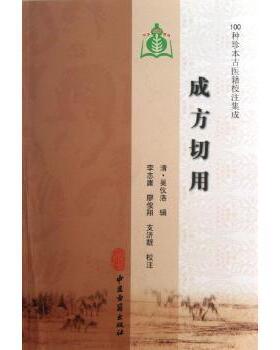 正版成方切用（100种珍本古医籍校注集成）中医古籍清吴仪洛9787515201672中医系列书书籍中医经典