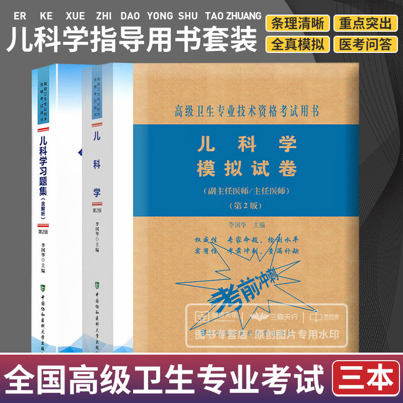 儿科学 医师进阶+儿科学模拟试卷 第2二版+儿科学习题集 含解析 三本套装 医药卫生类资格考试书 中国协和医科大学出版社