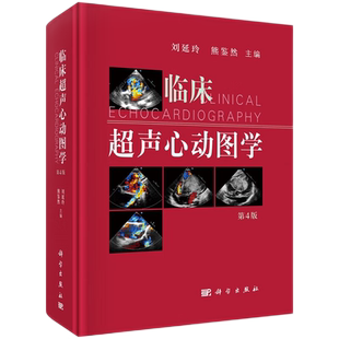 正版 临床超声心动图学 第四版第4版 刘延玲 熊鉴然 心动图手册解读入门影像心超笔记心血管心脏彩超书图谱实用指南书籍