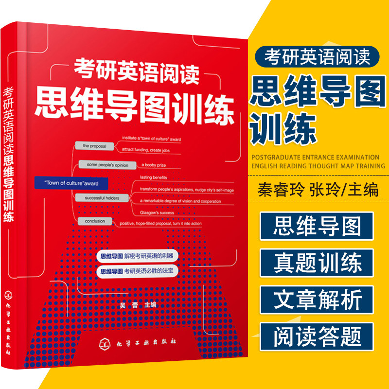 考研英语阅读思维导图训练 吴蕾 主编 适合准备考研的学生以及想提高英语阅读水平的大学生使用 化学工业出版社 9787122391278