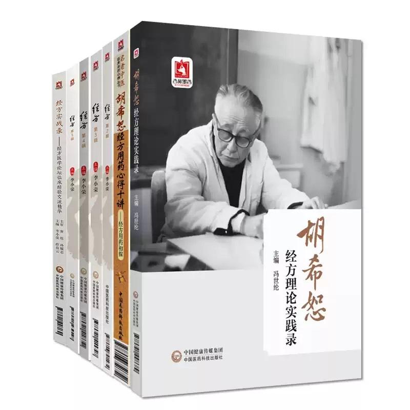 全7册胡希恕经方理论实践录+胡希恕经方用药心得十讲经方用药初探+经方实战录经方医学论坛临床经验交流精华+经方第2辑+经方3辑等