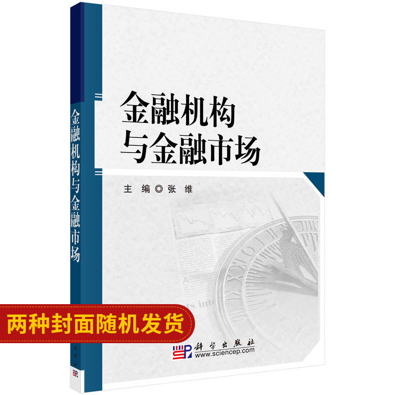 金融机构与金融市场