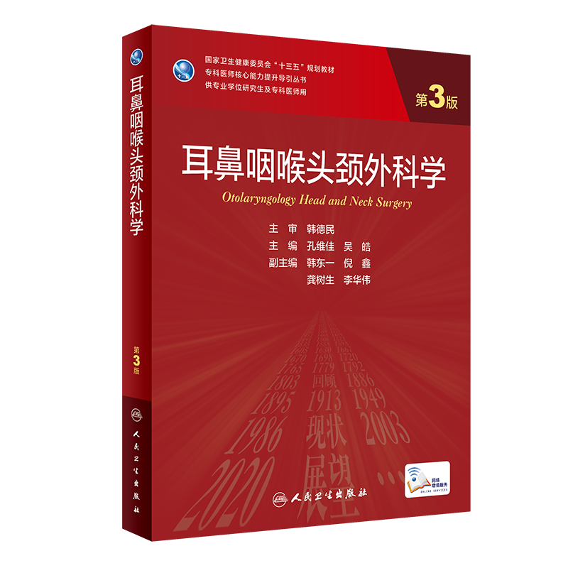 耳鼻咽喉头外科学卫生健康委员会