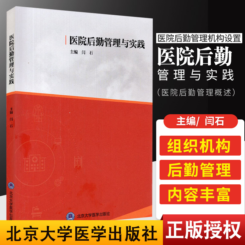 医院后勤管理与实践 医院后勤管理概述 医院后勤管理机构设置与职责 医院后勤的特点 闫石主编 9787565922183 北京大学医学出版社