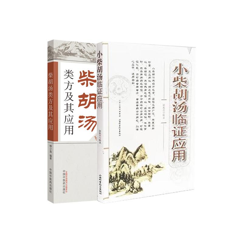 【全2册】小柴胡汤临症应用+柴胡汤类方及其应用 小柴胡汤临证应用赵振兴临证应用小柴胡汤病案选录小柴胡汤方源少阳
