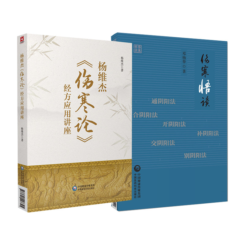 杨维杰伤寒论经方应用讲座+伤寒悟读 2本套装 中国医药科技出版社 适合中医药爱好者阅读 也可供中医药临床 教学人员参考阅读