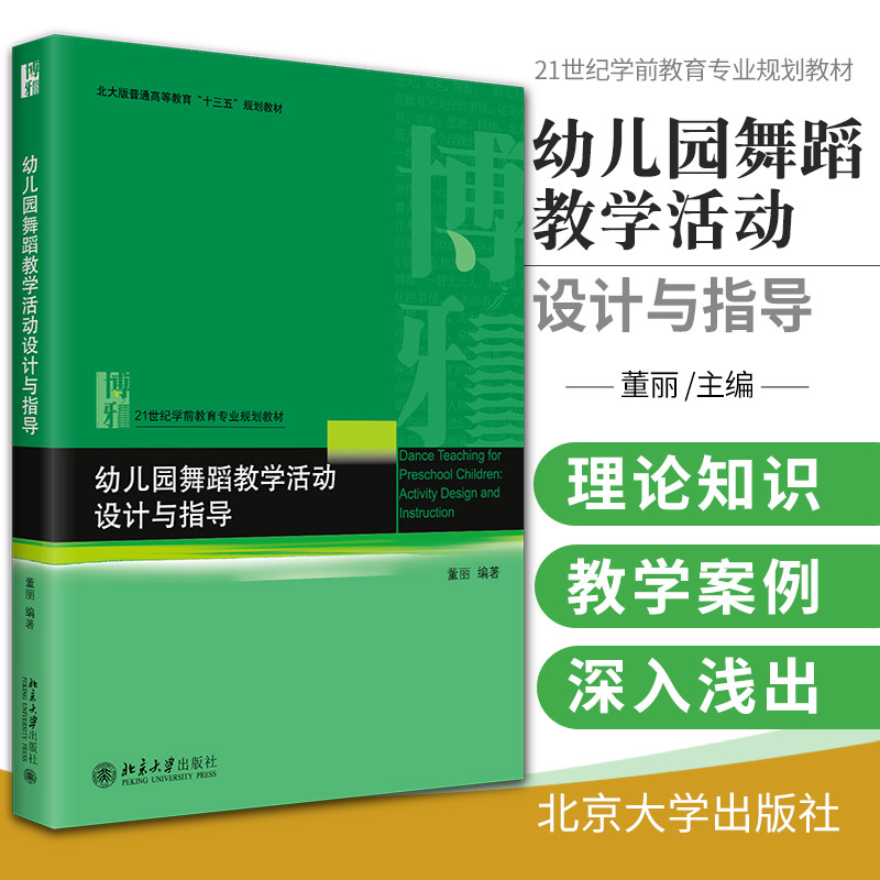 幼儿园舞蹈教学活动设计与指导 21世纪学前教育专业规划教材 北大版普通高等教育十三五规划教材 北京大学出版社 9787301221457