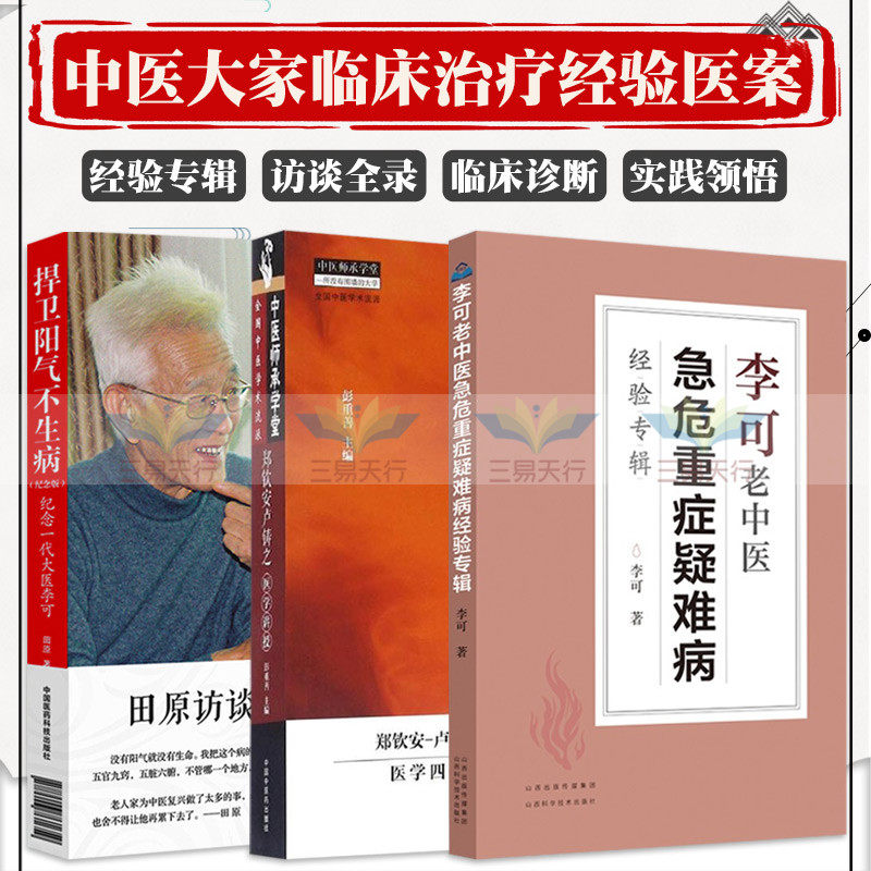捍卫阳气不生病纪念一代大医李可+李可老中医急危重症疑难病经验专辑+郑钦安卢铸之医学讲授 三本套装 中医学 中医临床治疗医案