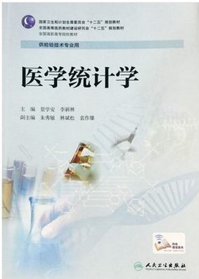 正版 医学统计学供检验技术专业用 景学安,李新林 新华书店书  教材 高职高专教材 医药卫生