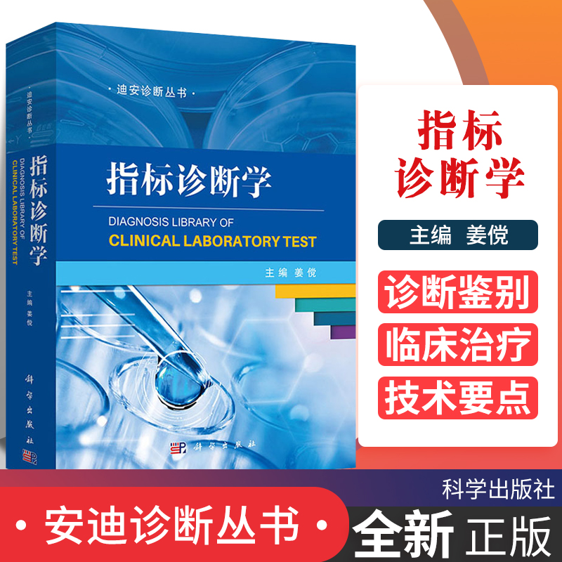 指标诊断学迪安诊断丛书姜傥主编 2019年04月出版版次1平装科学出版社-封面