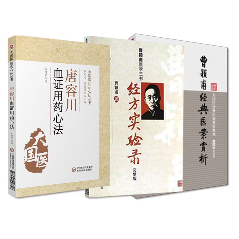 全3册 曹颖甫经典医案赏析+经方实验录曹颖甫医学三书+唐容川血证用药心法