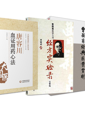 全3册 曹颖甫经典医案赏析+经方实验录曹颖甫医学三书+唐容川血证用药心法 可供中医师 临床医师及中医爱好者参考学习使用