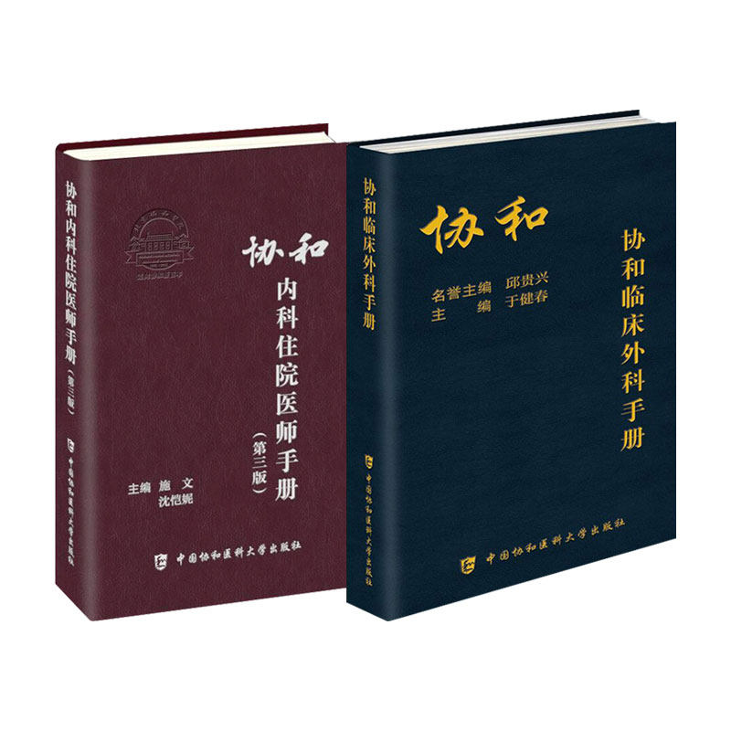 全2册协和临床外科手册+协和内科住院医师手册 第三版 临床用药速查指南实用内科学新查房医嘱装备处方急诊规培医生值班妇科书籍