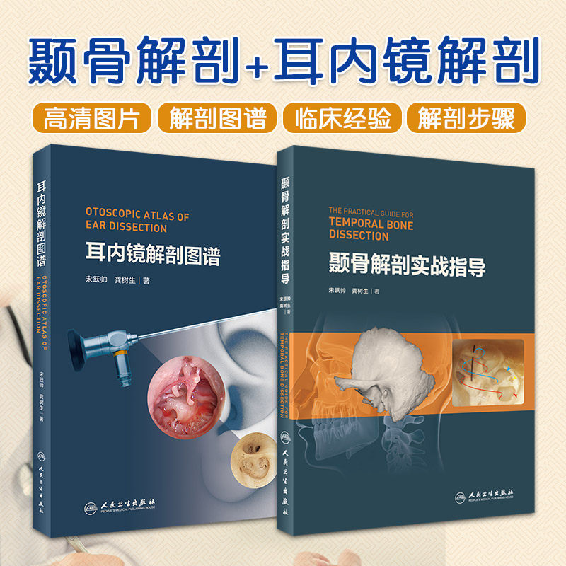 颞骨解剖实战指导+耳内镜解剖图谱 2本套装 人民卫生出版社 颞骨解剖器械和设备 颞骨解剖操作 内镜下耳外科的解剖理念方法和结构