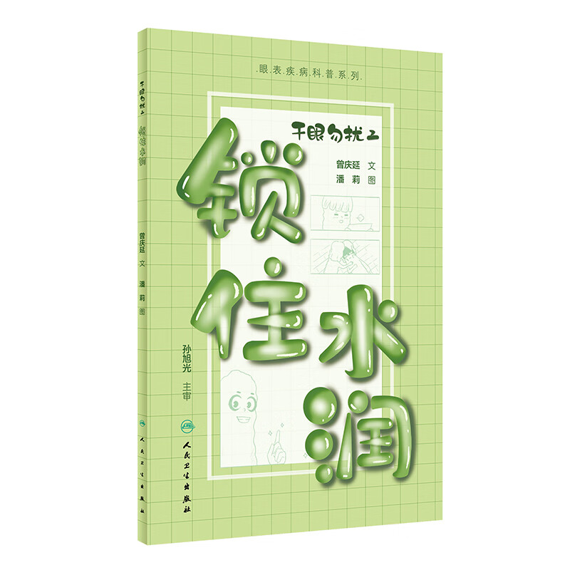 干眼勿扰2 锁住水润 曾庆延 眼表疾病科普系列 人民卫生出版社 干眼的发生机制和治疗康复建议 睑板腺功能障碍与干眼的关系