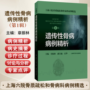 辑 上海科学技术出版 章振林等编 遗传性骨病病例 社 挑选38个具有代表性能启发临床医师提供临床诊疗思路 遗传性骨病病例精析