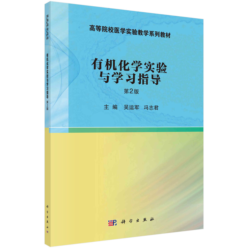 有机化学实验与学习指导 第2版 吴运军 冯志君 主编 科学出版社 高等院校医学实验教学系列教材 色谱技术 乙酰水杨酸 大学教材