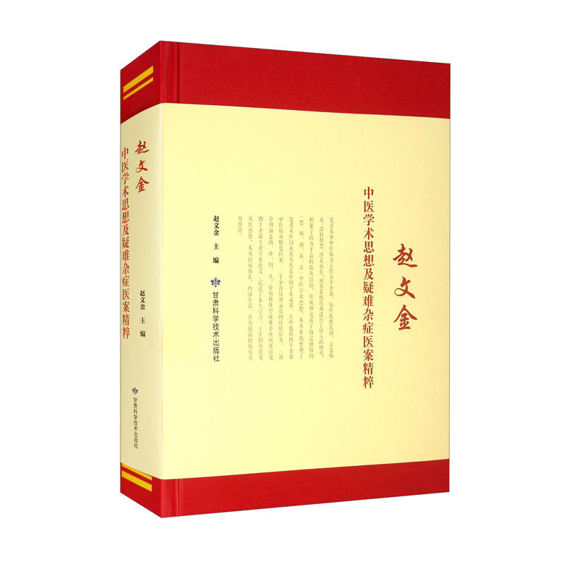 赵文金中医学术思想及疑难杂症医案精粹 赵文金 具有较高的临床实用价值 积聚临床体会 胃脘痛临床体会 甘肃科学技术出版社